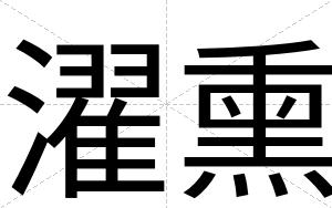 濯熏