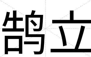鹄立