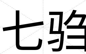 七驺