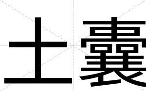 土囊