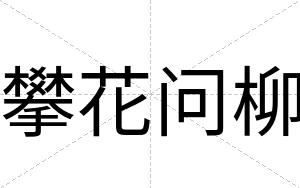 攀花问柳