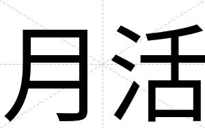 月活
