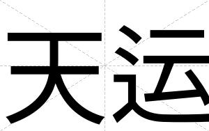 天运