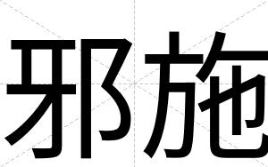 邪施