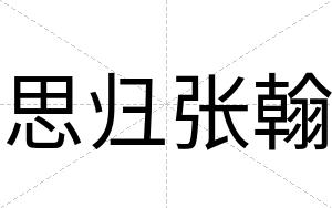 思归张翰