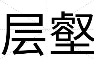 层壑