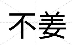 不姜