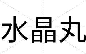 水晶丸