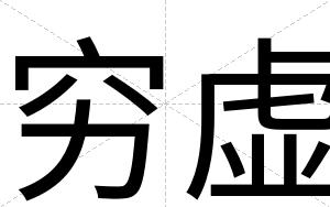 穷虚