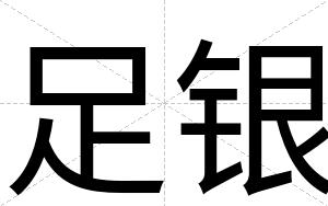 足银