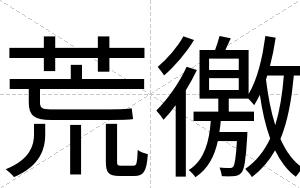 荒徼