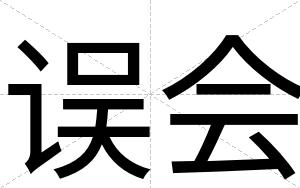 误会