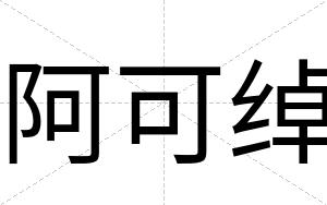 阿可绰