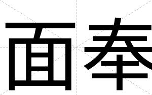 面奉