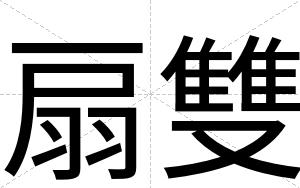 扇雙