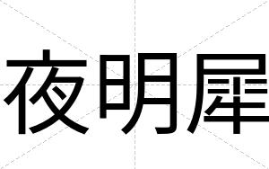 夜明犀