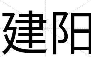 建阳