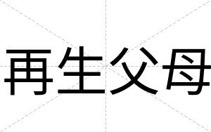 再生父母