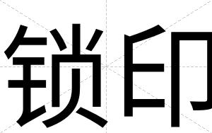 锁印