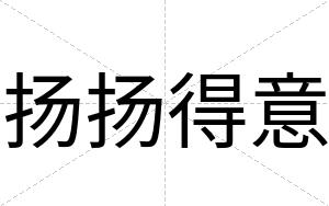 扬扬得意