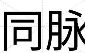 同脉