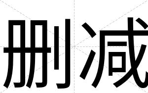 删减