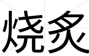 烧炙