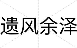 遗风余泽