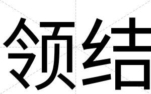 领结