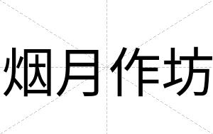 烟月作坊
