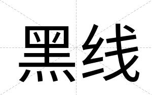 黑线