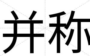 并称