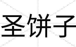 圣饼子