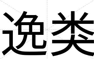 逸类