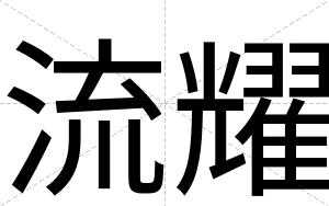 流耀