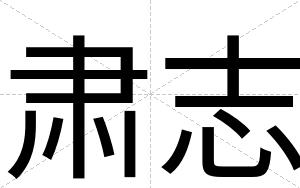 肃志