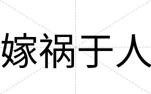 嫁祸于人