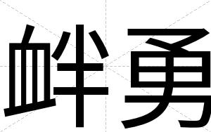 衅勇