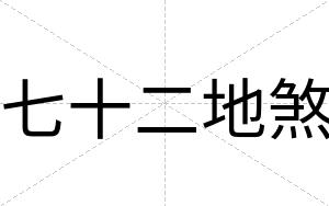 七十二地煞