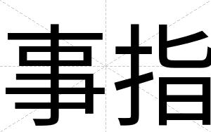 事指