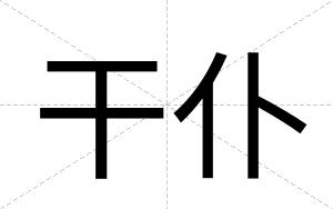干仆