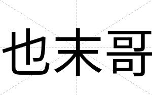 也末哥