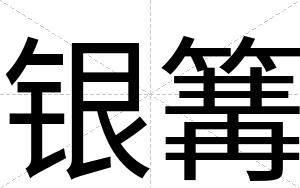 银篝