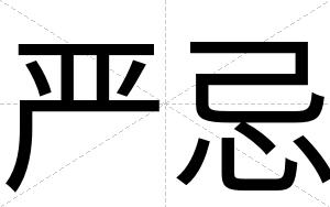 严忌