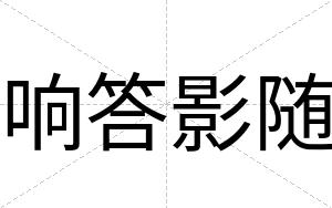 响答影随