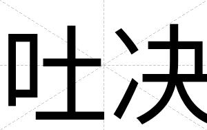 吐决