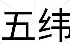 五纬