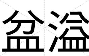盆溢