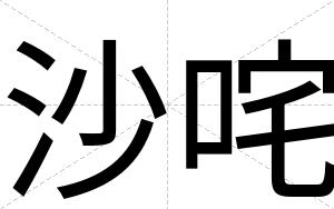 沙咤
