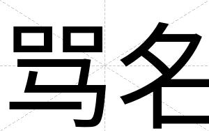 骂名